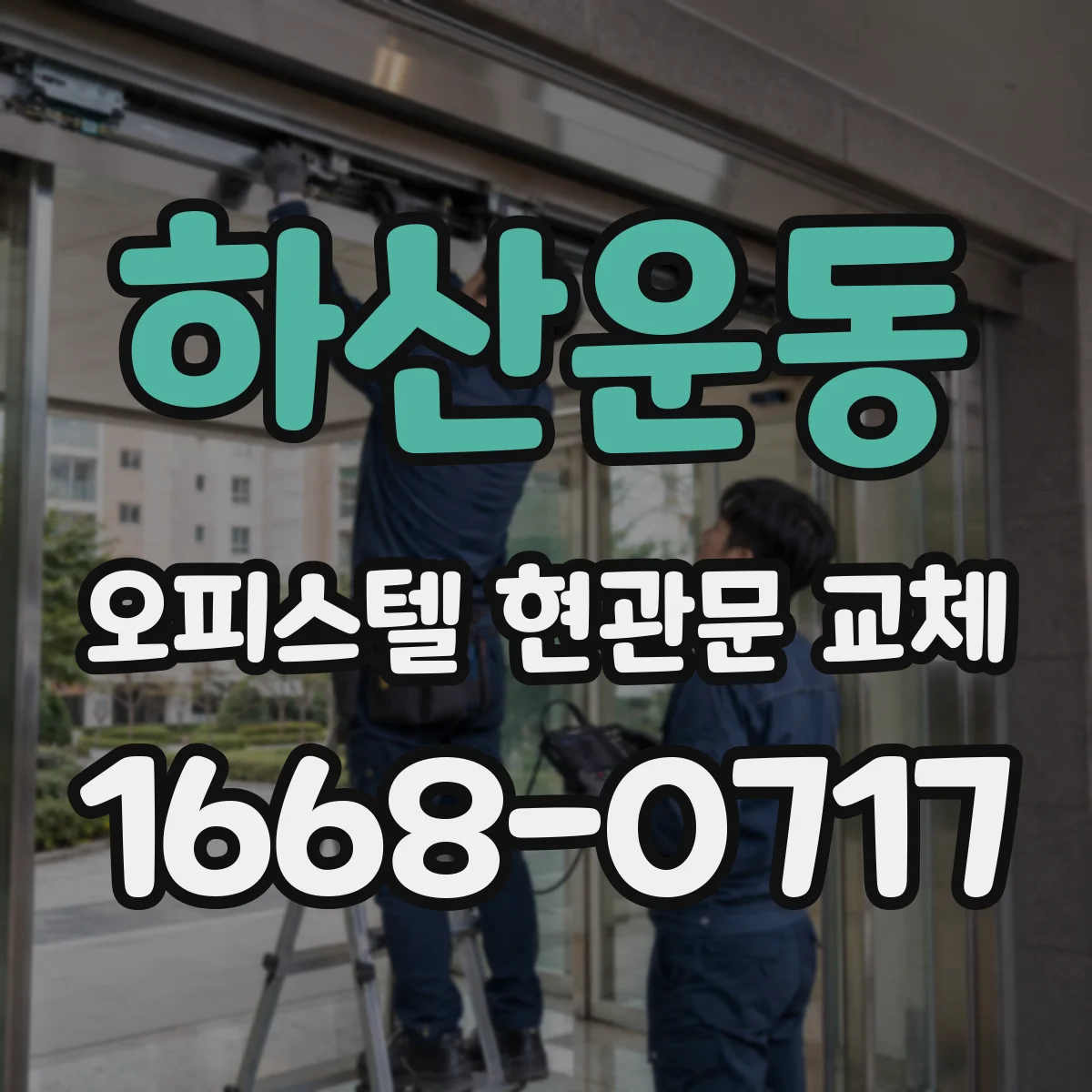 하산운동 오피스텔 현관문 교체