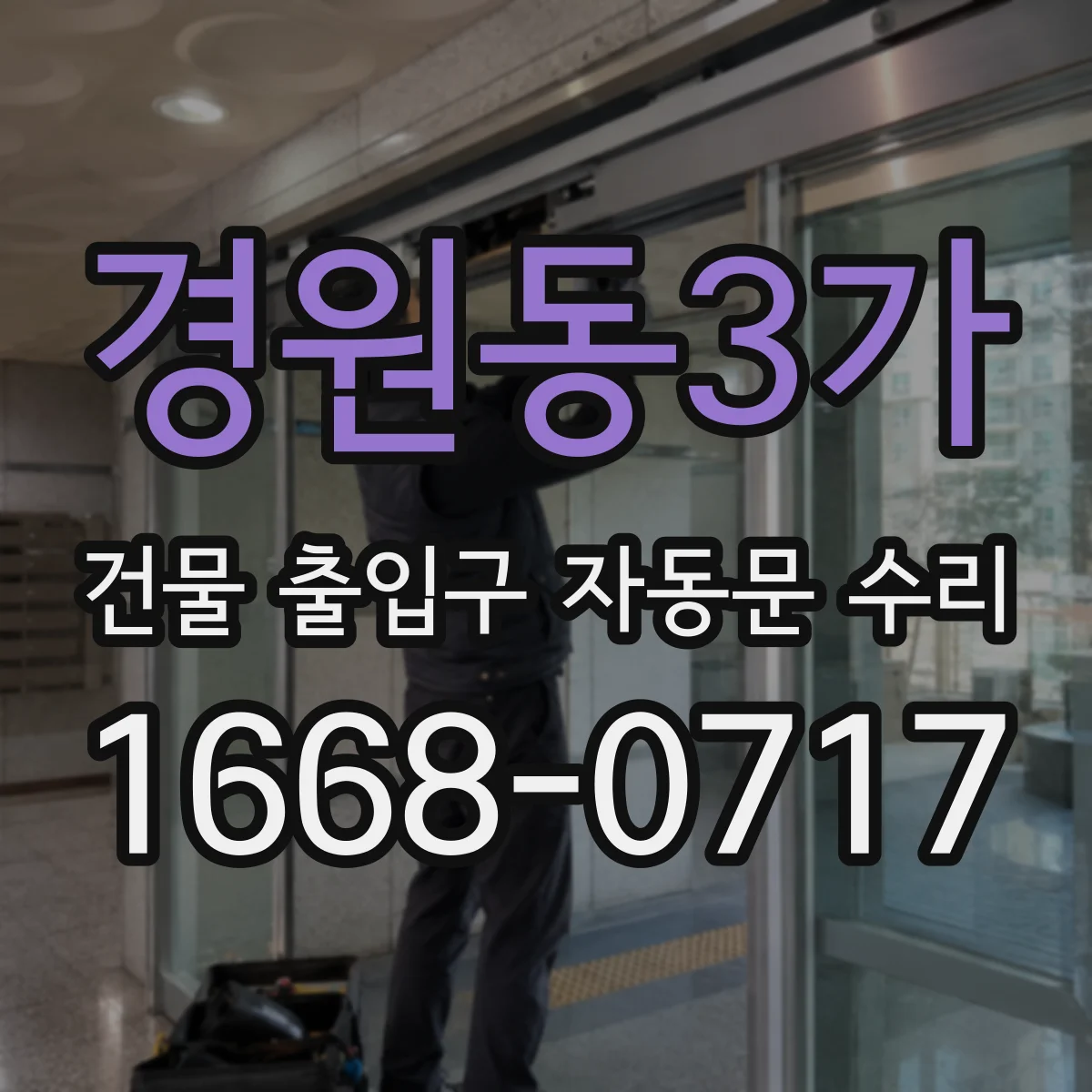 경원동3가 건물 출입구 자동문 수리