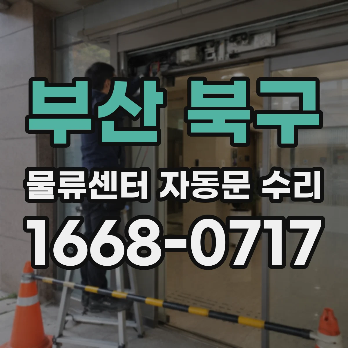 부산 북구 물류센터 자동문 수리
