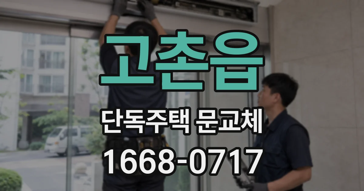 고촌읍 단독주택 문교체