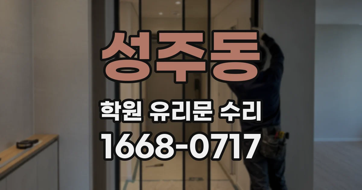 성주동 학원 유리문 수리
