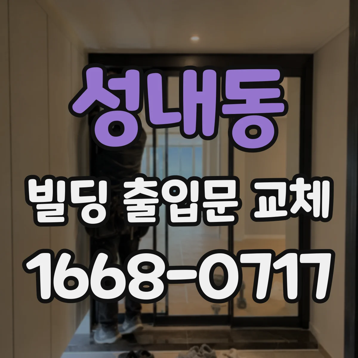 성내동 빌딩 출입문 교체