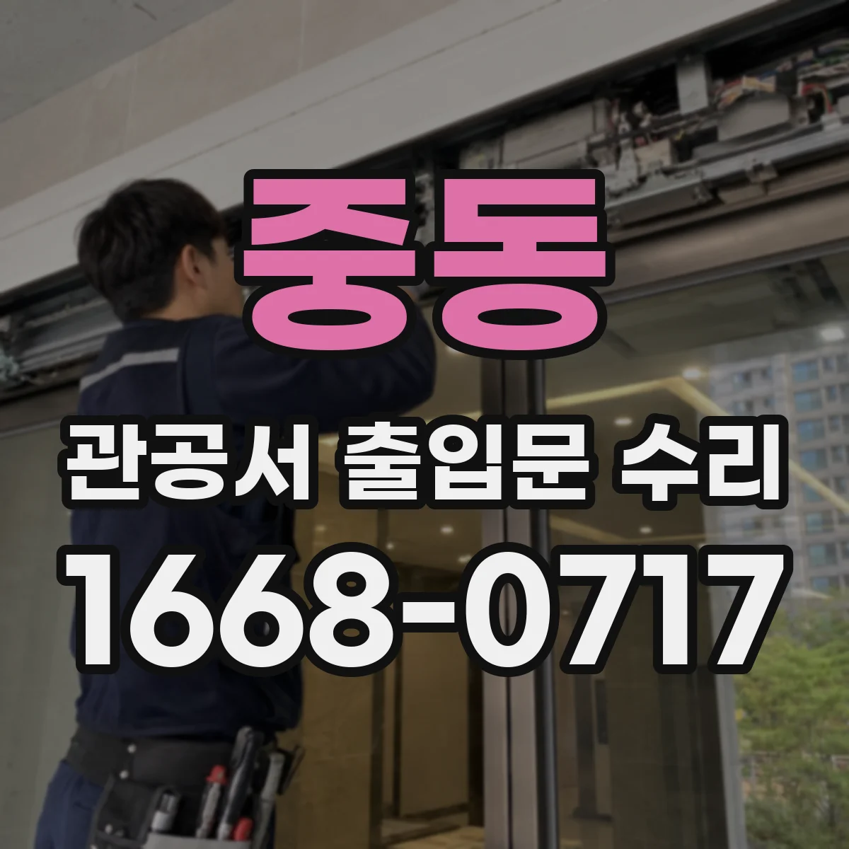 중동 관공서 출입문 수리