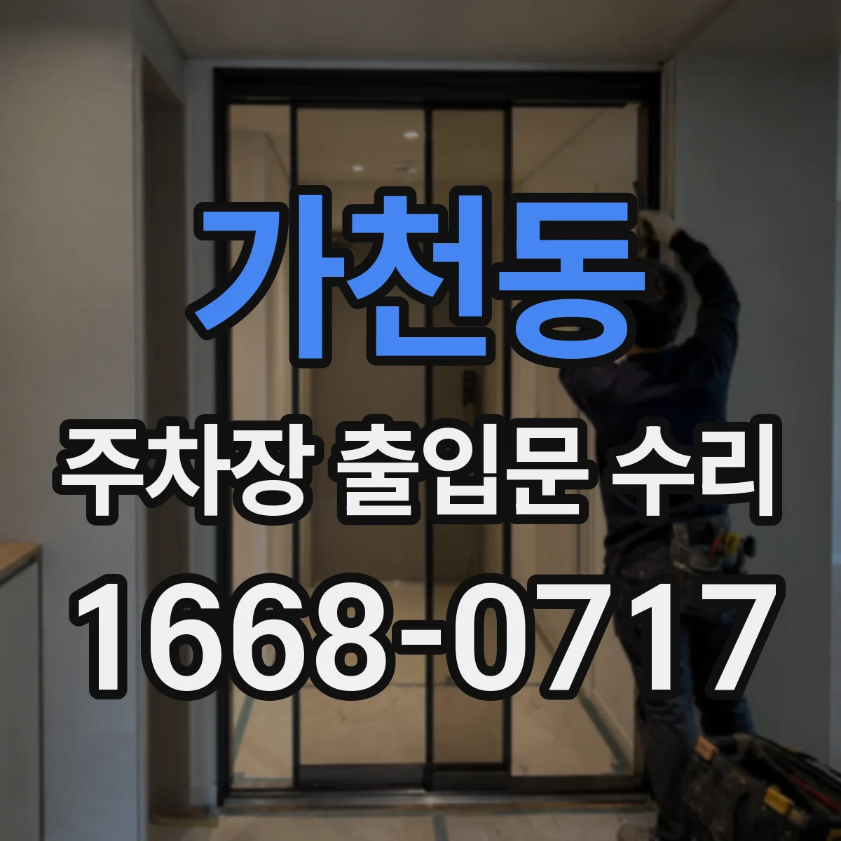 가천동 주차장 출입문 수리