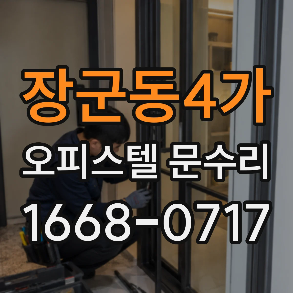 장군동4가 오피스텔 문수리