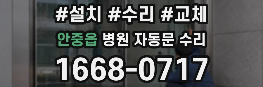 안중읍 병원 자동문 수리