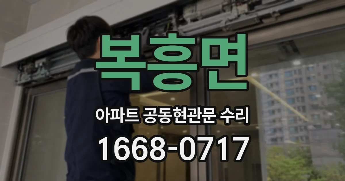 복흥면 아파트 공동현관문 수리