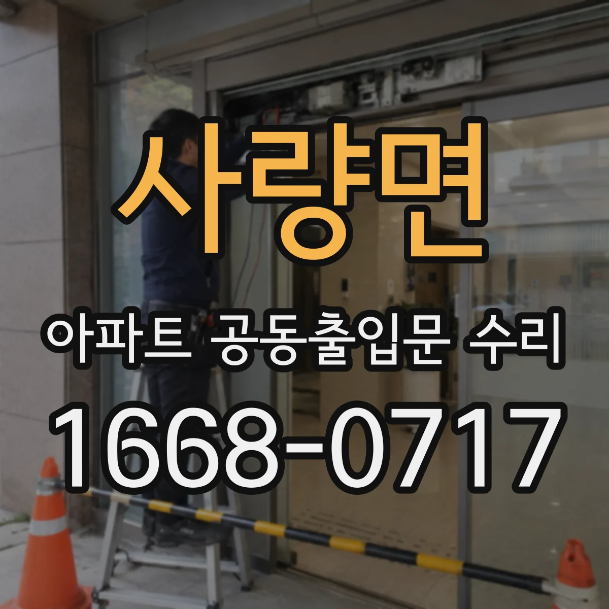 사량면 아파트 공동출입문 수리