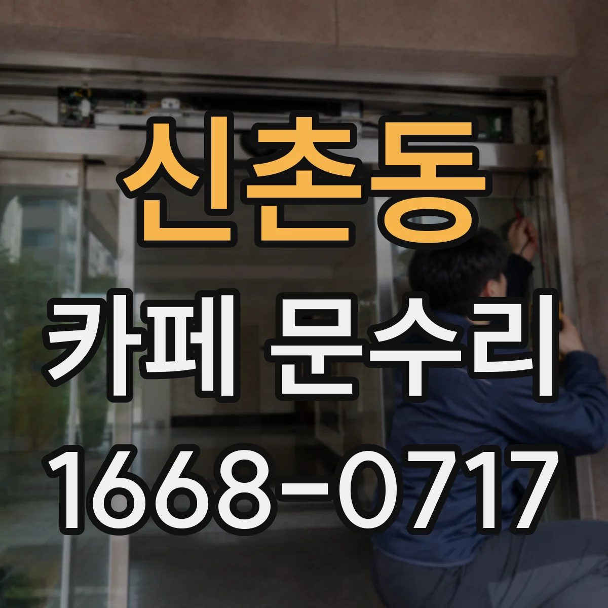 신촌동 카페 문수리