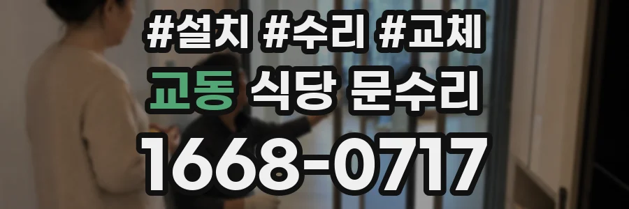교동 식당 문수리