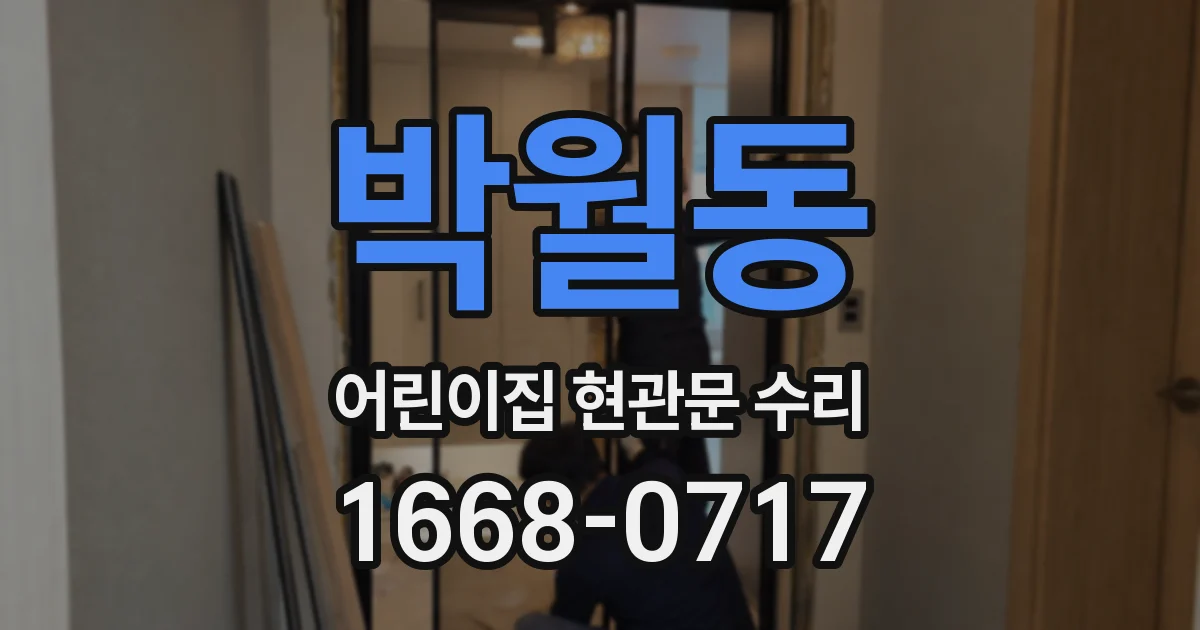박월동 어린이집 현관문 수리