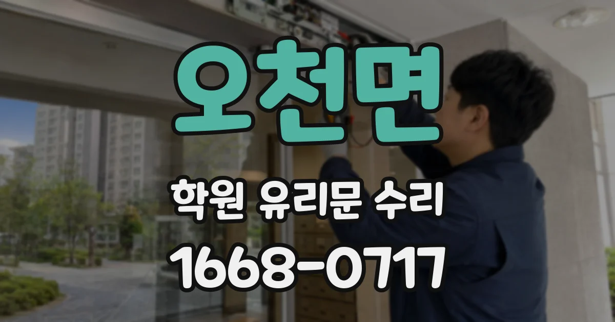 오천면 학원 유리문 수리