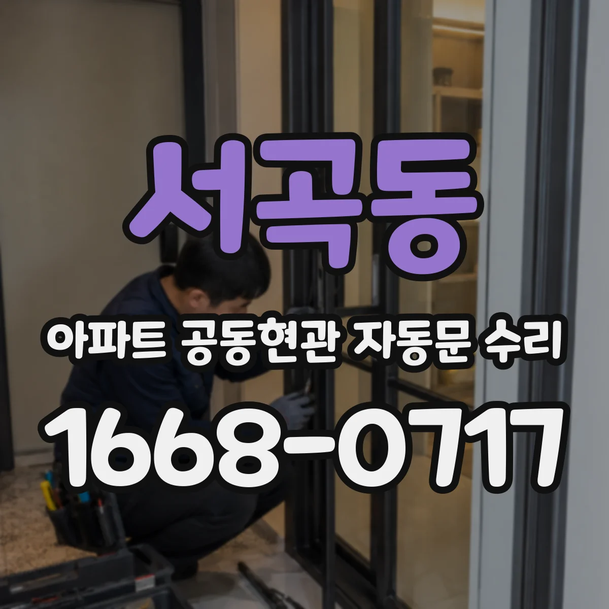 서곡동 아파트 공동현관 자동문 수리