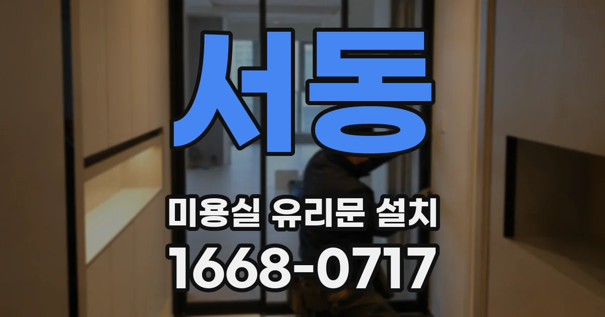 서동 미용실 유리문 설치