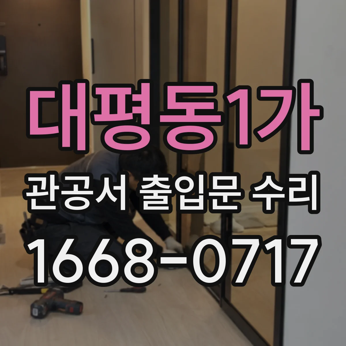 대평동1가 관공서 출입문 수리