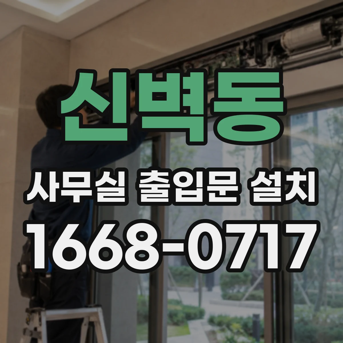 신벽동 사무실 출입문 설치