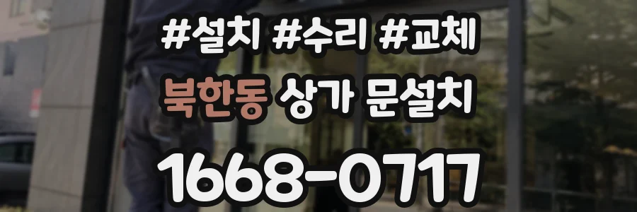 북한동 상가 문설치