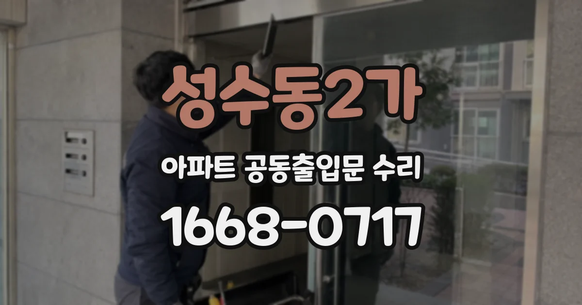 성수동2가 아파트 공동출입문 수리