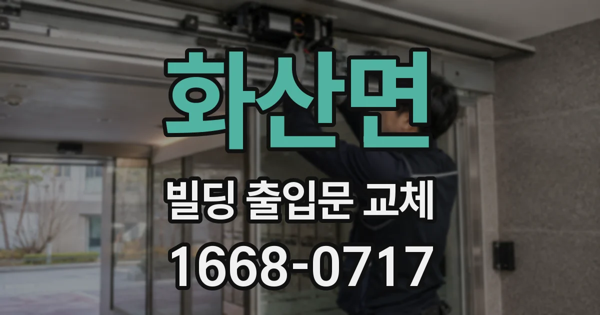 화산면 빌딩 출입문 교체