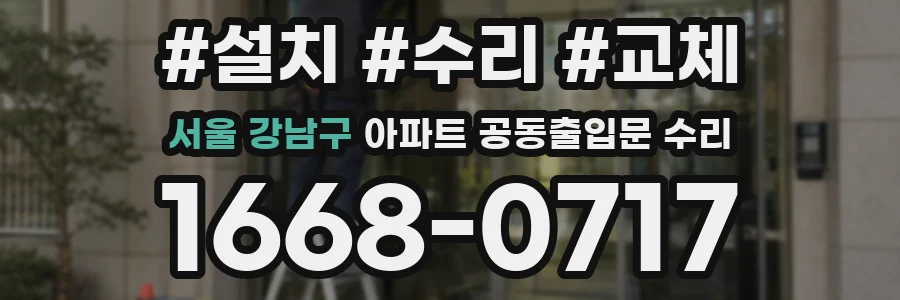 서울 강남구 아파트 공동출입문 수리