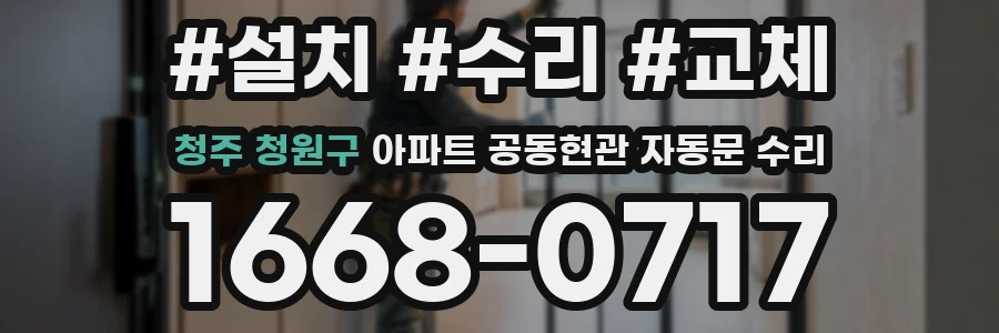 청주 청원구 아파트 공동현관 자동문 수리