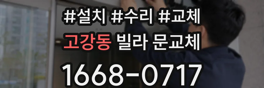 고강동 빌라 문교체