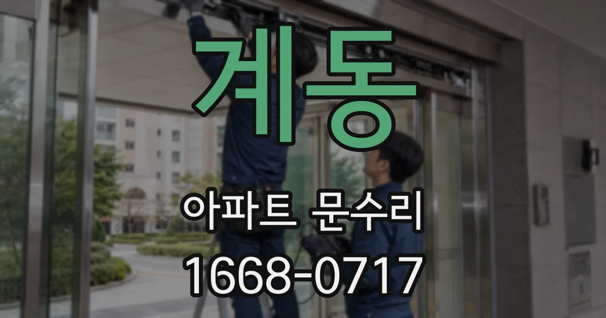 계동 아파트 문수리