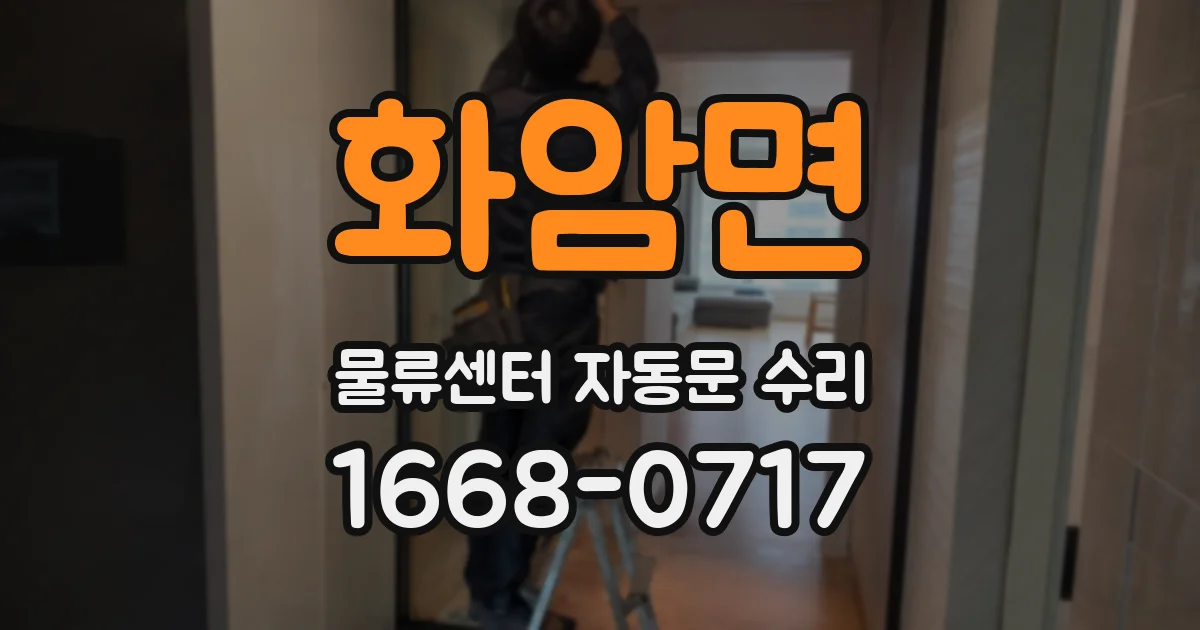 화암면 물류센터 자동문 수리
