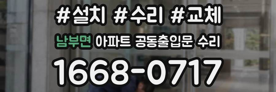 남부면 아파트 공동출입문 수리