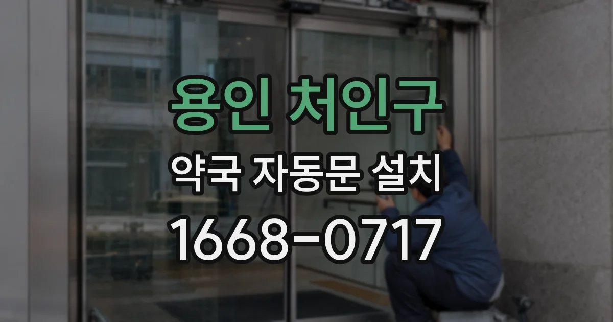 용인 처인구 약국 자동문 설치