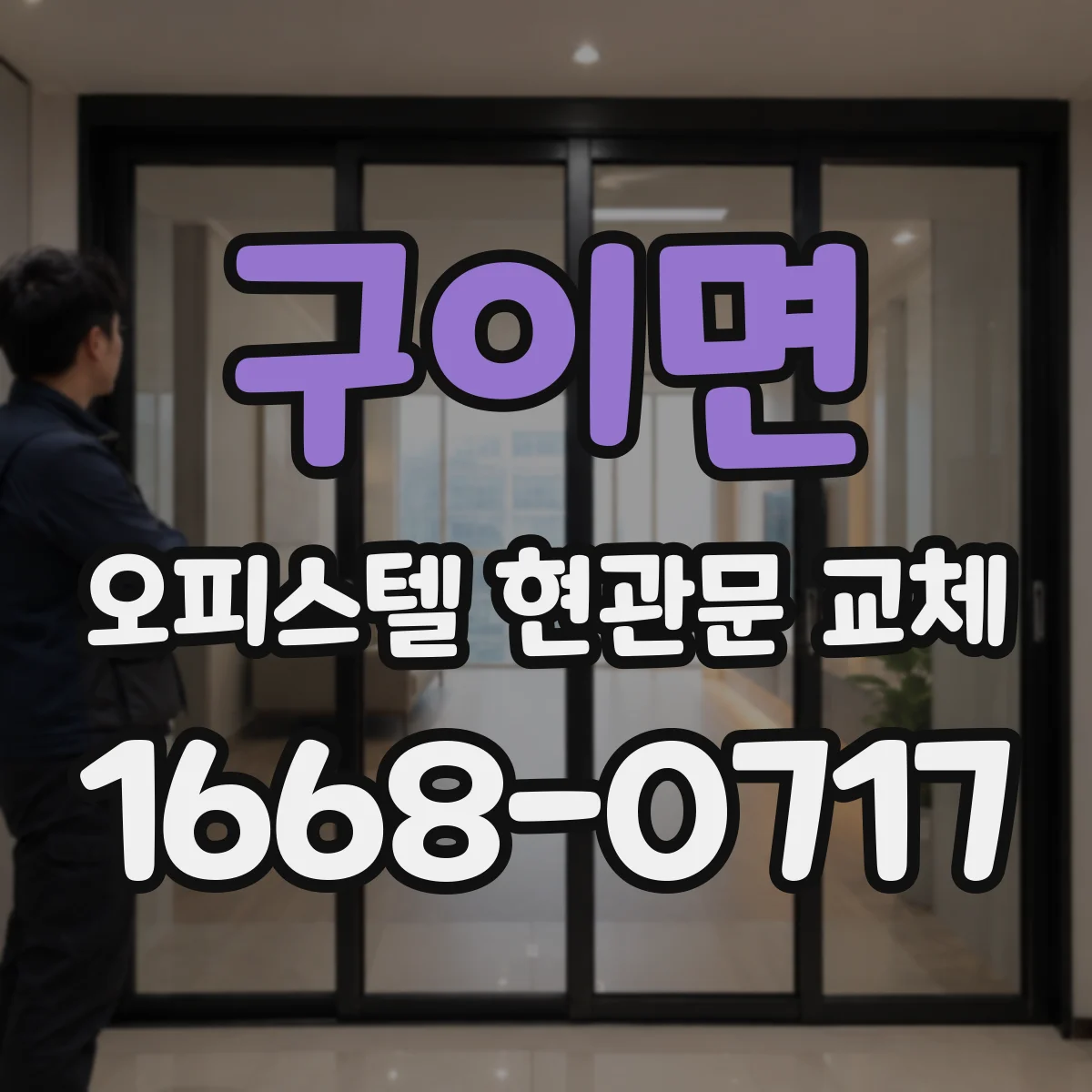 구이면 오피스텔 현관문 교체