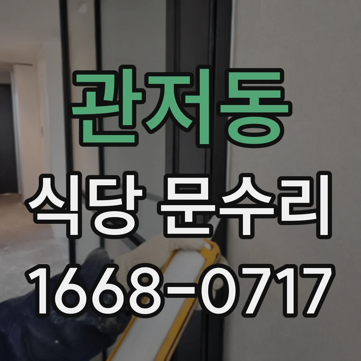 관저동 식당 문수리