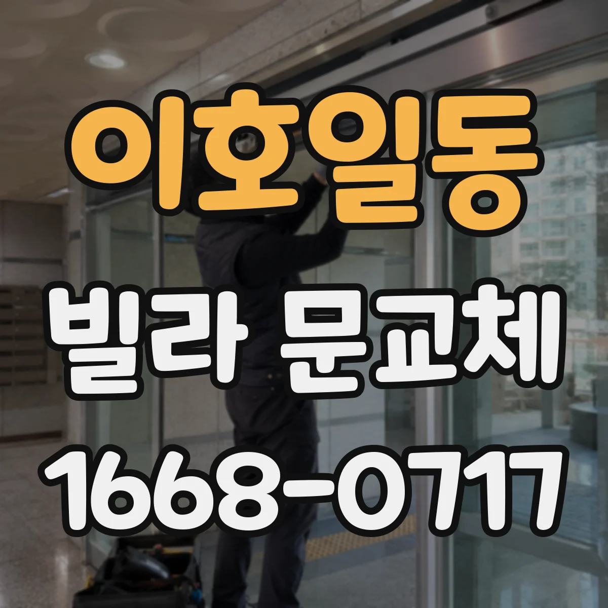 이호일동 빌라 문교체