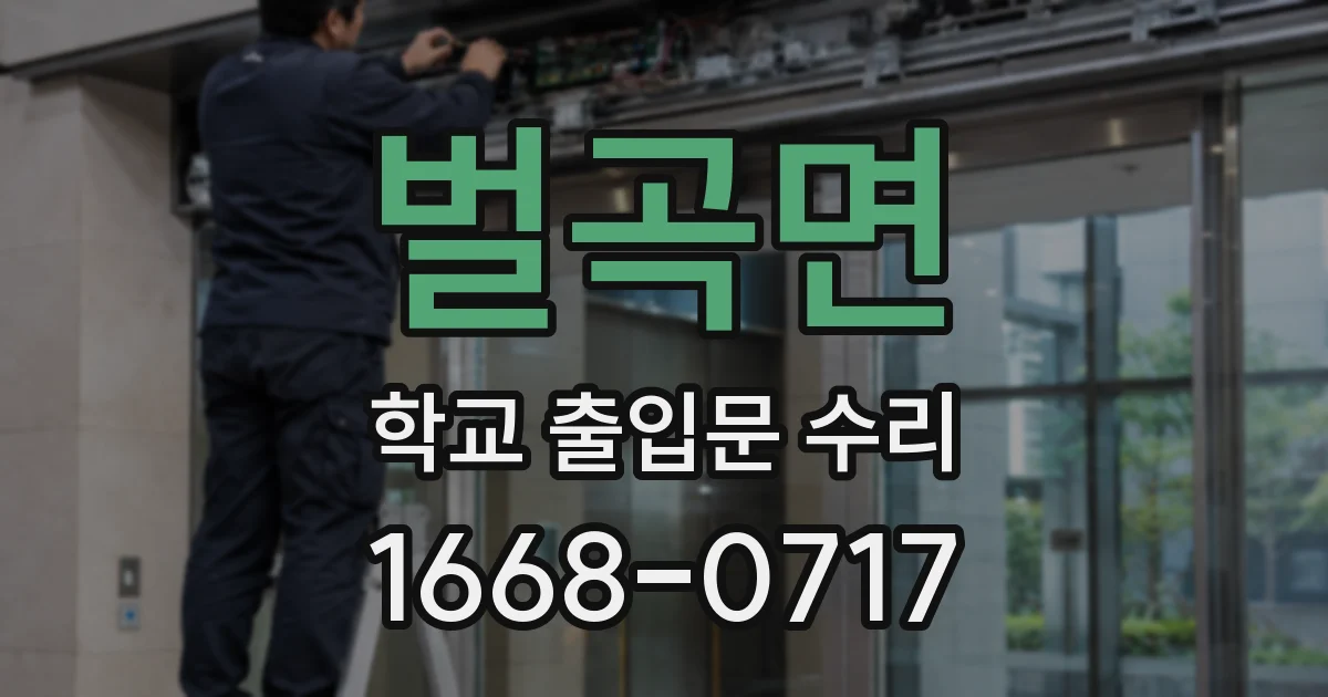 벌곡면 학교 출입문 수리