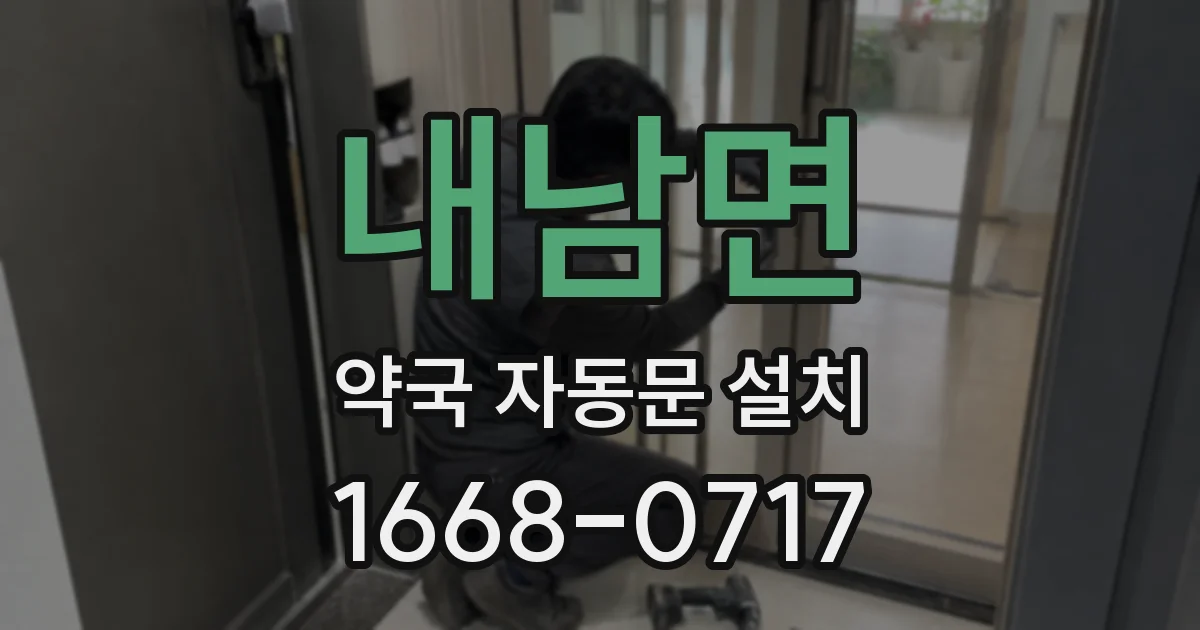 내남면 약국 자동문 설치