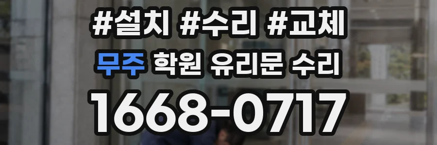 무주 학원 유리문 수리