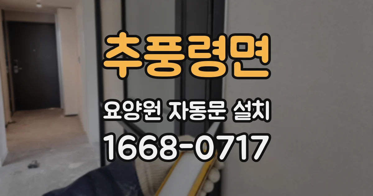 추풍령면 요양원 자동문 설치