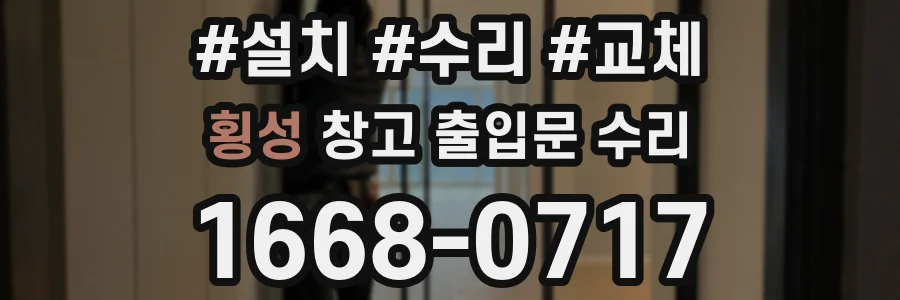 횡성 창고 출입문 수리