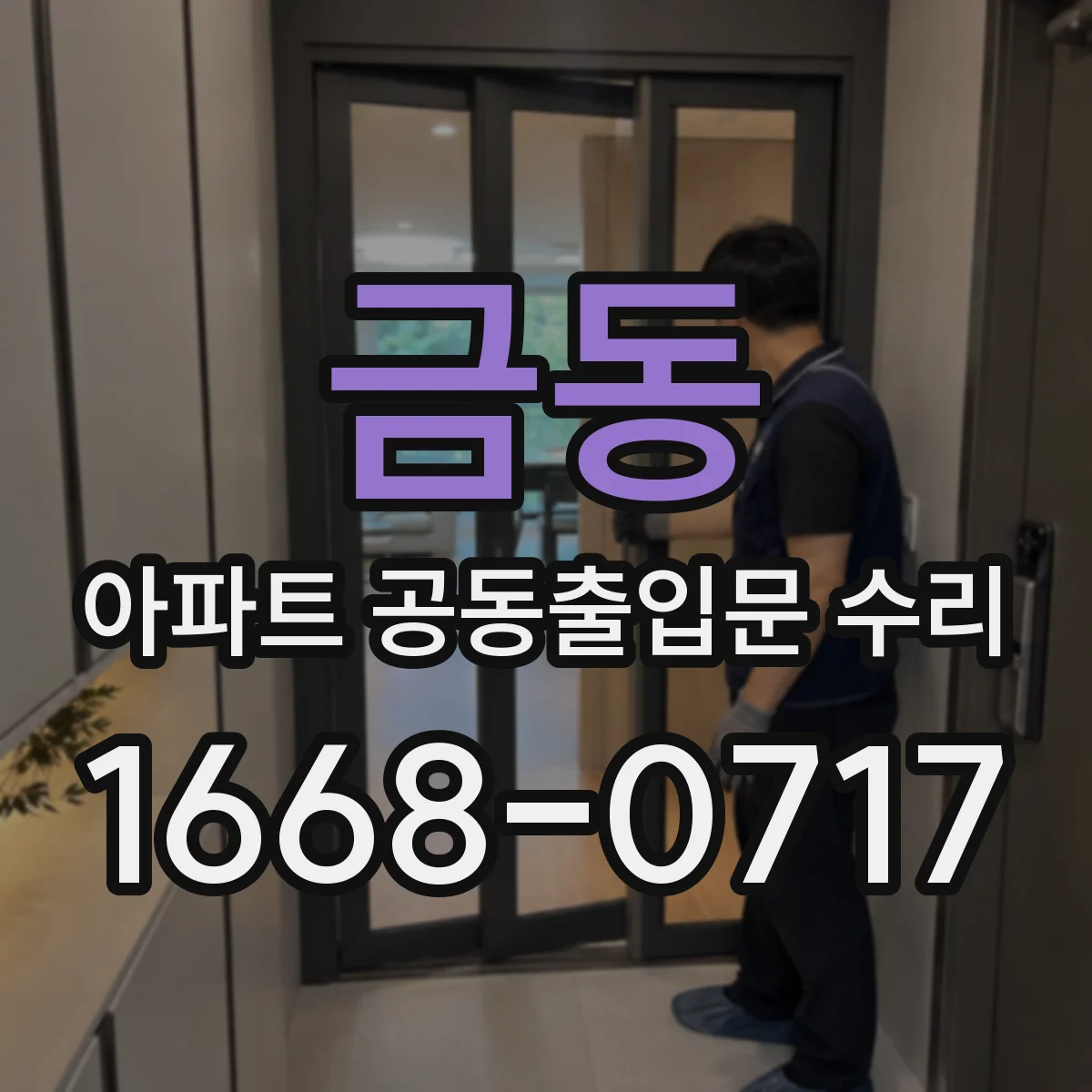 금동 아파트 공동출입문 수리