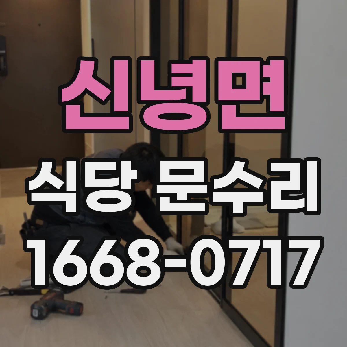 신녕면 식당 문수리