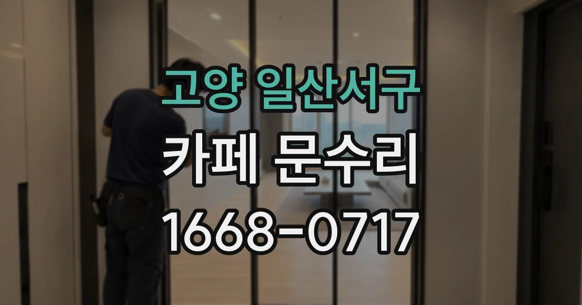 고양 일산서구 카페 문수리