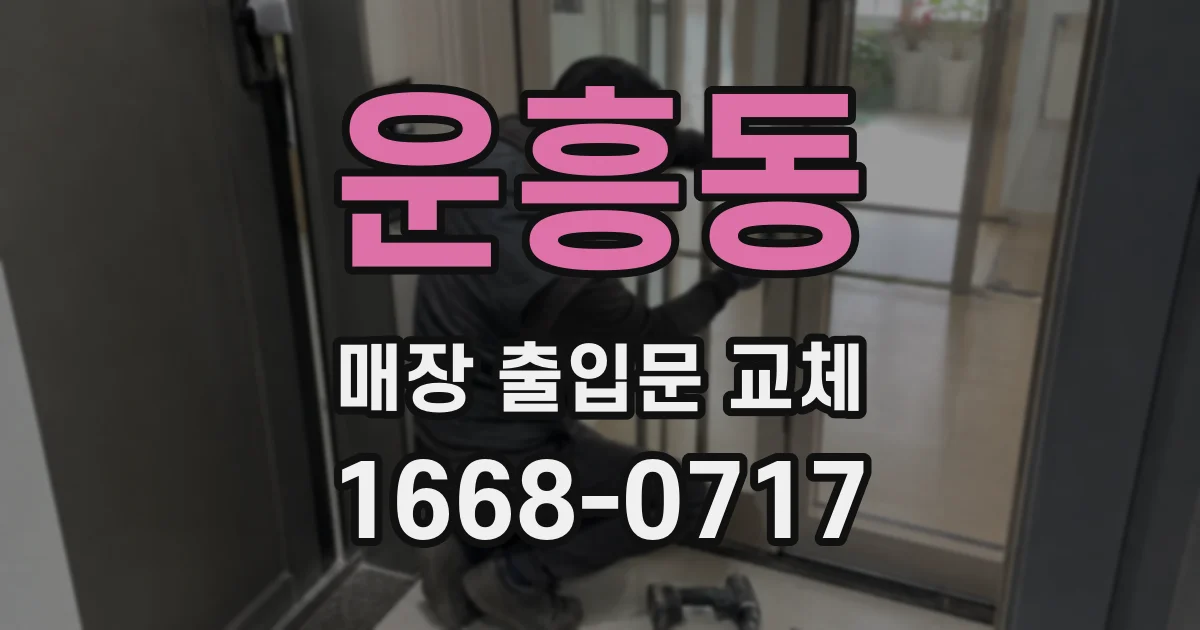 운흥동 매장 출입문 교체