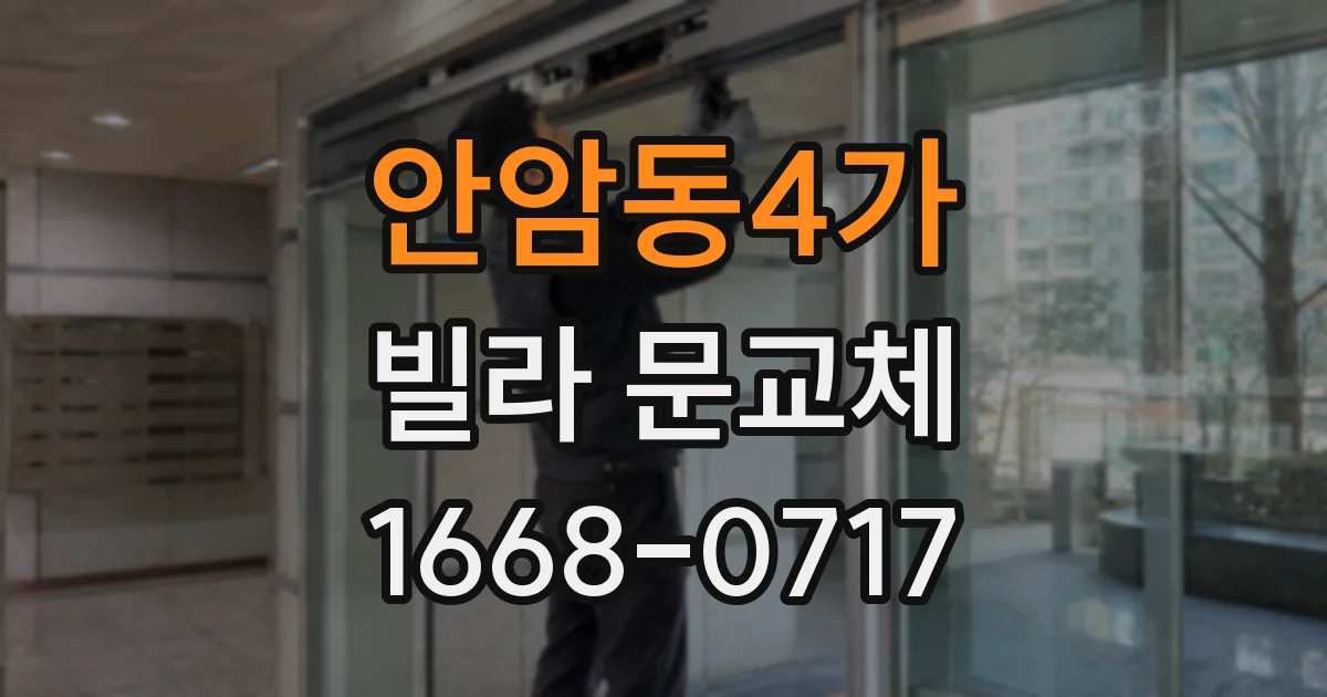 안암동4가 빌라 문교체