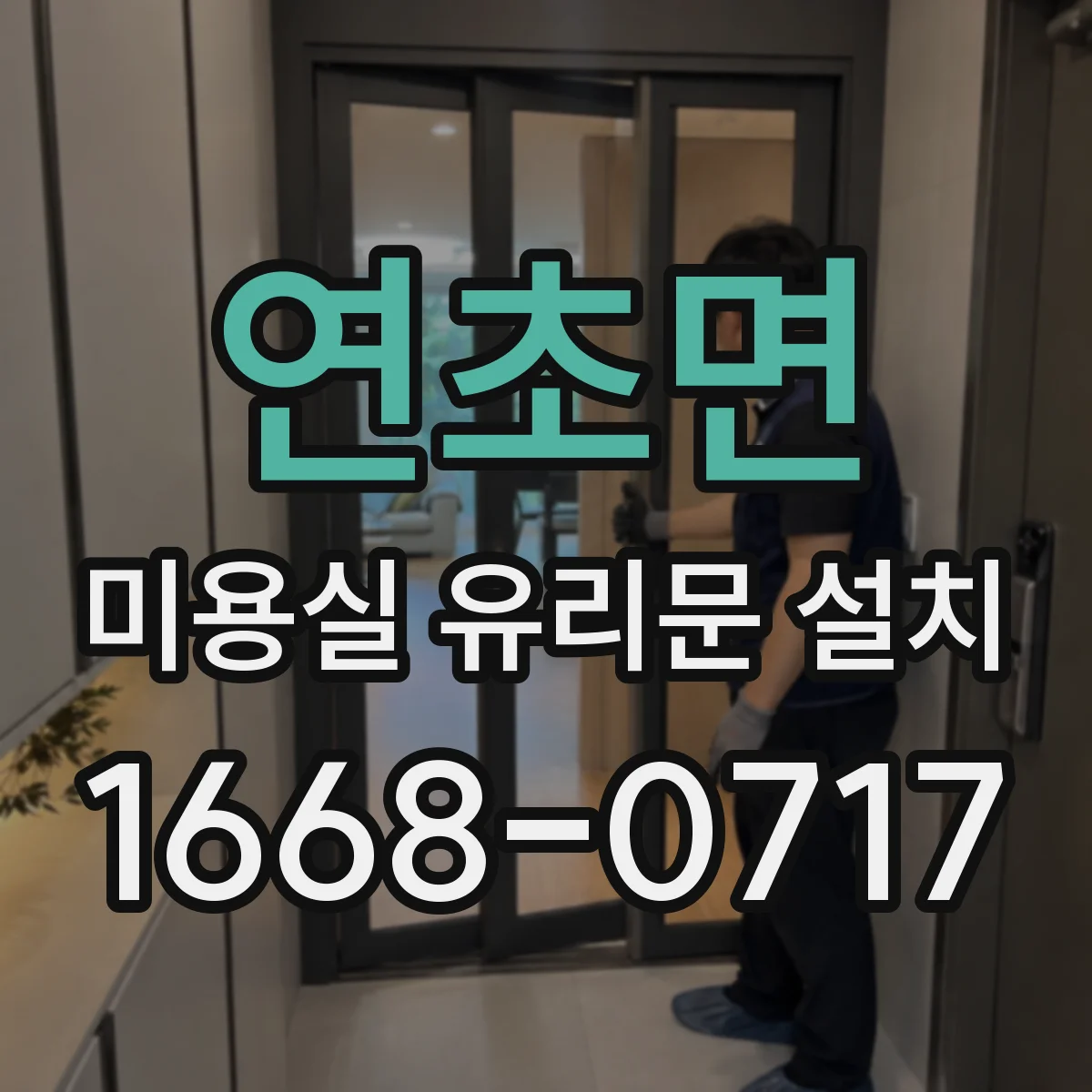 연초면 미용실 유리문 설치