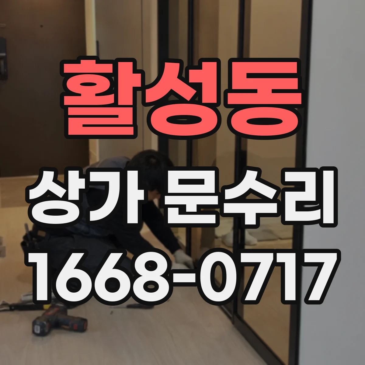 활성동 상가 문수리