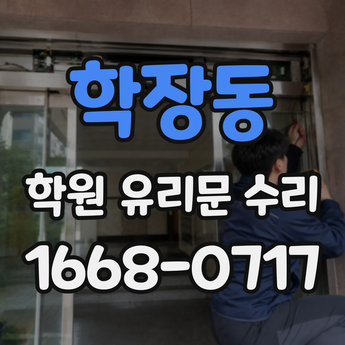 학장동 학원 유리문 수리
