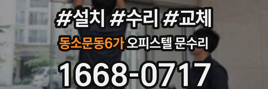동소문동6가 오피스텔 문수리