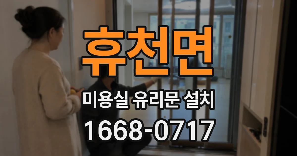 휴천면 미용실 유리문 설치