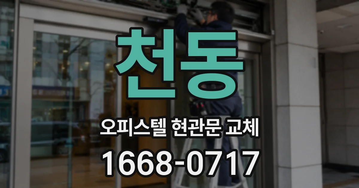 천동 오피스텔 현관문 교체