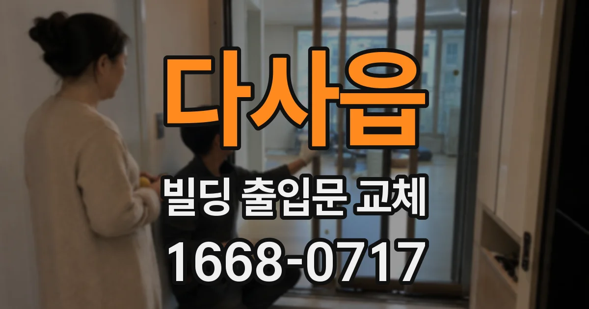다사읍 빌딩 출입문 교체